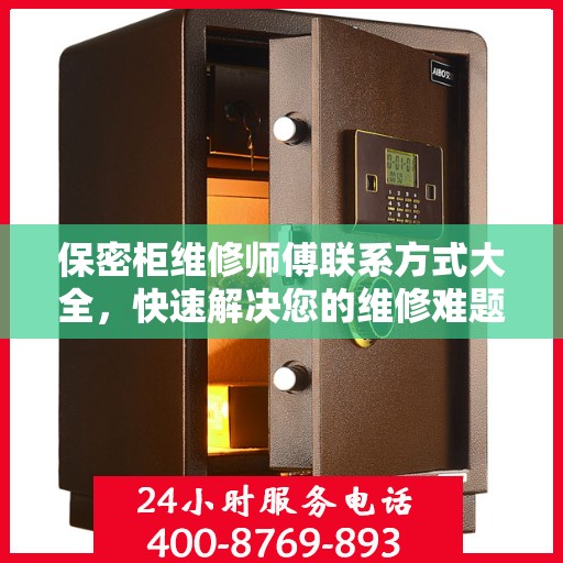 保密柜维修师傅联系方式大全，快速解决您的维修难题