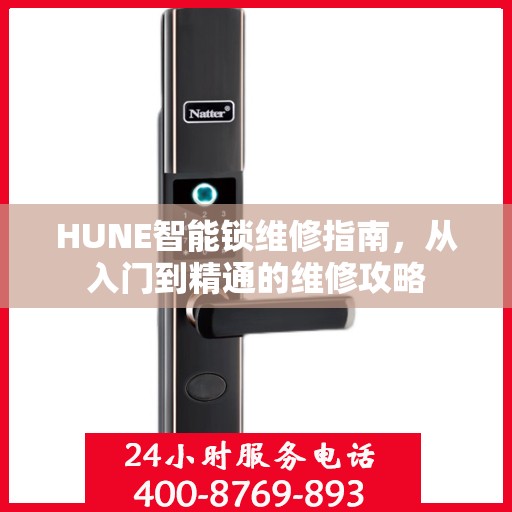 HUNE智能锁维修指南，从入门到精通的维修攻略