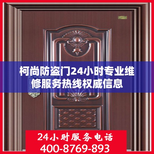 柯尚防盗门24小时专业维修服务热线权威信息