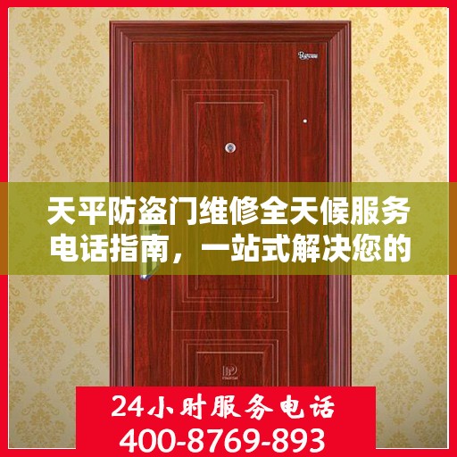 天平防盗门维修全天候服务电话指南，一站式解决您的维修需求