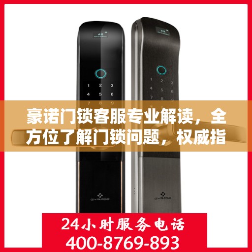豪诺门锁客服专业解读，全方位了解门锁问题，权威指南在手