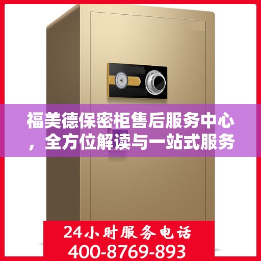 福美德保密柜售后服务中心，全方位解读与一站式服务体验