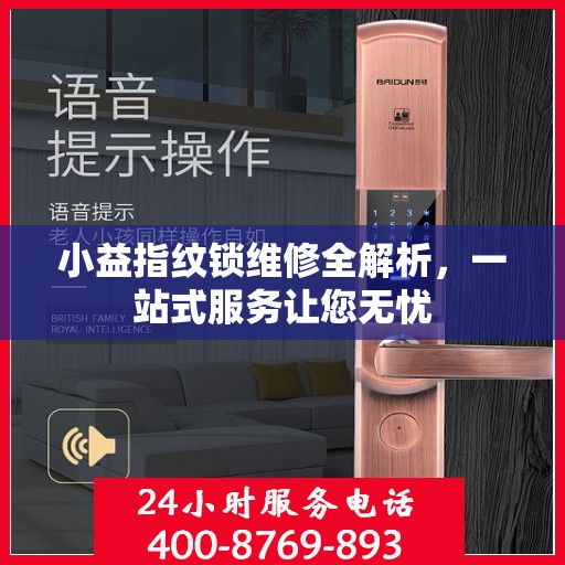小益指纹锁维修全解析，一站式服务让您无忧