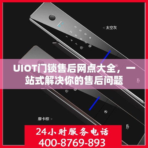 UIOT门锁售后网点大全，一站式解决你的售后问题