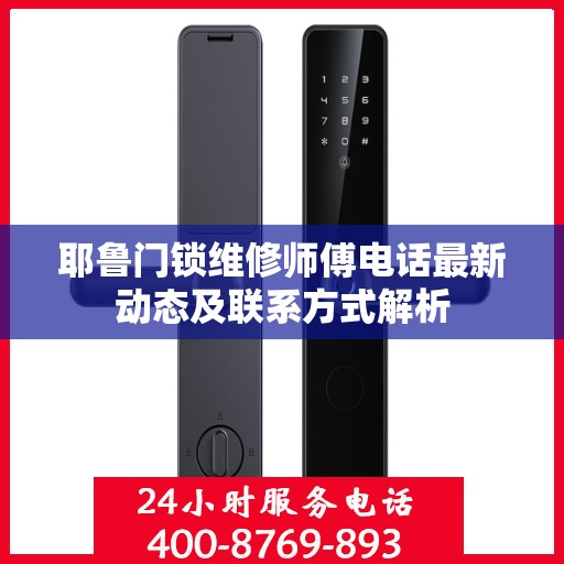 耶鲁门锁维修师傅电话最新动态及联系方式解析