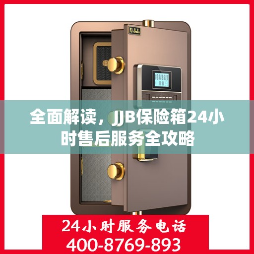 全面解读，JJB保险箱24小时售后服务全攻略