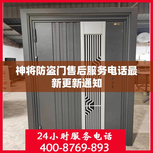 神将防盗门售后服务电话最新更新通知