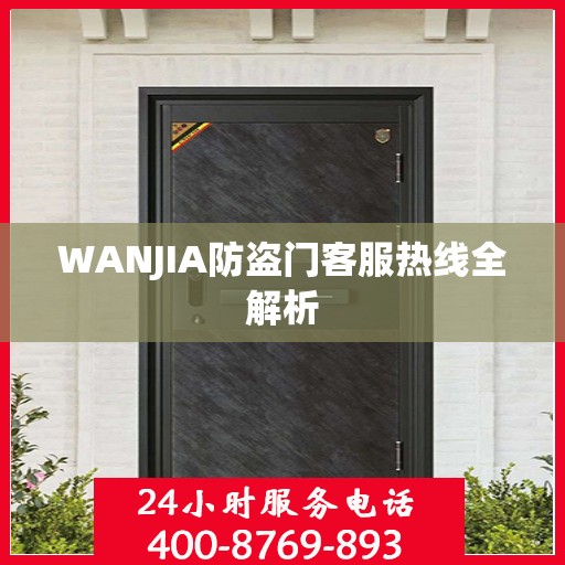 WANJIA防盗门客服热线全解析