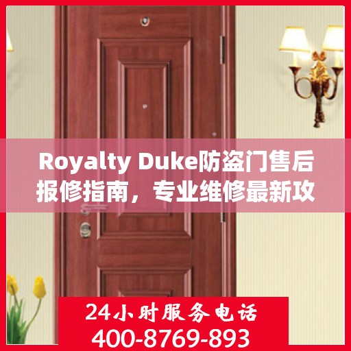 Royalty Duke防盗门售后报修指南，专业维修最新攻略