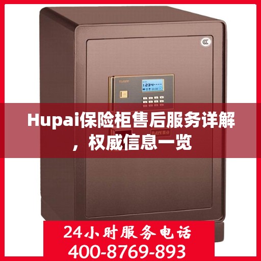 Hupai保险柜售后服务详解，权威信息一览