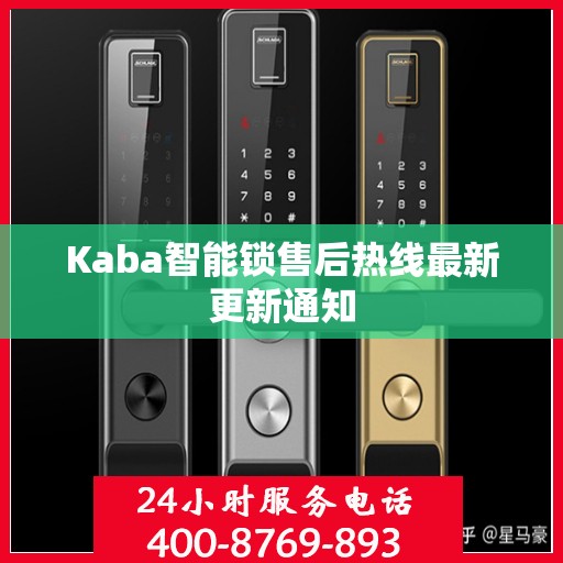 Kaba智能锁售后热线最新更新通知