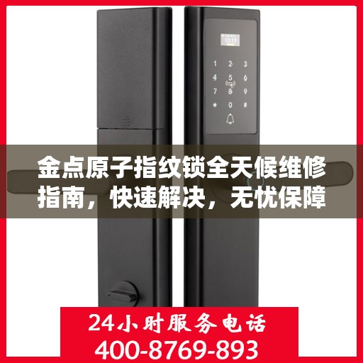 金点原子指纹锁全天候维修指南，快速解决，无忧保障