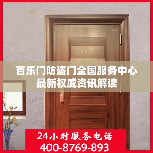 百乐门防盗门全国服务中心最新权威资讯解读