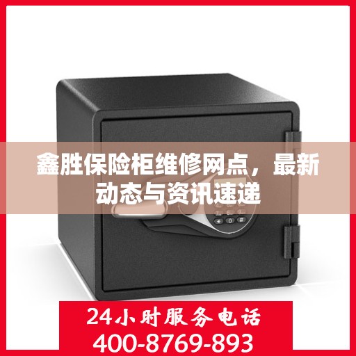 鑫胜保险柜维修网点，最新动态与资讯速递