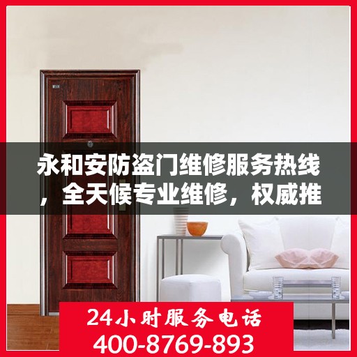 永和安防盗门维修服务热线，全天候专业维修，权威推荐！