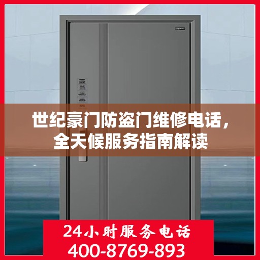 世纪豪门防盗门维修电话，全天候服务指南解读