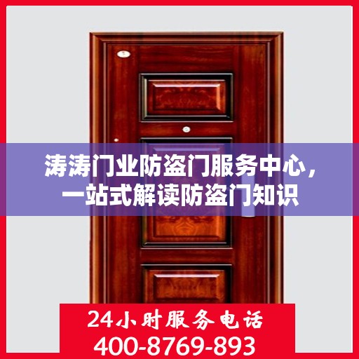 涛涛门业防盗门服务中心，一站式解读防盗门知识