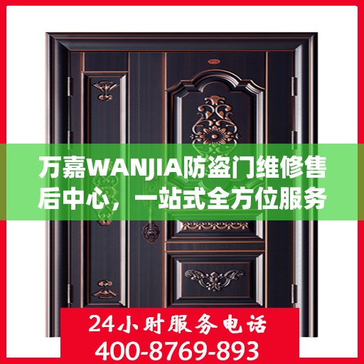 万嘉WANJIA防盗门维修售后中心，一站式全方位服务攻略
