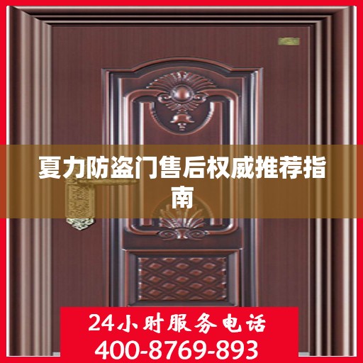 夏力防盗门售后权威推荐指南