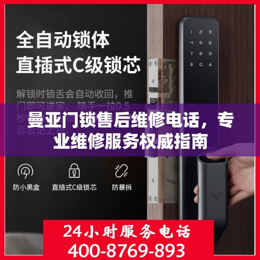 曼亚门锁售后维修电话，专业维修服务权威指南