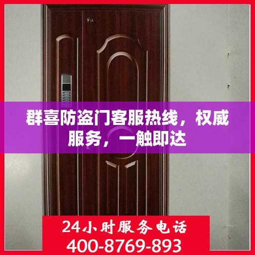 群喜防盗门客服热线，权威服务，一触即达