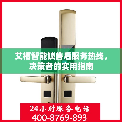 艾栖智能锁售后服务热线，决策者的实用指南