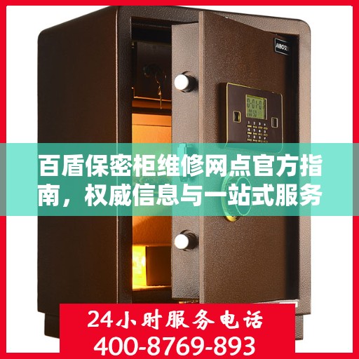 百盾保密柜维修网点官方指南，权威信息与一站式服务体验