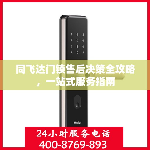 同飞达门锁售后决策全攻略，一站式服务指南