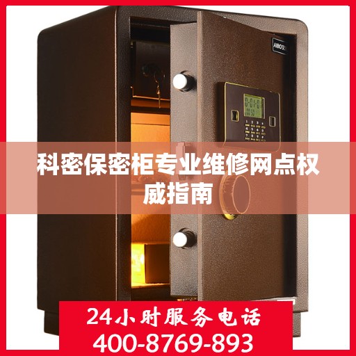 科密保密柜专业维修网点权威指南