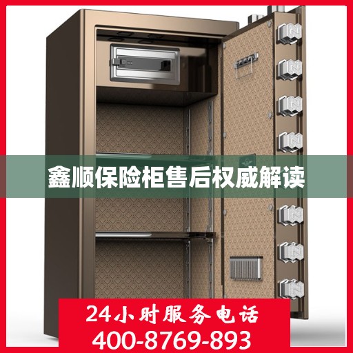 鑫顺保险柜售后权威解读