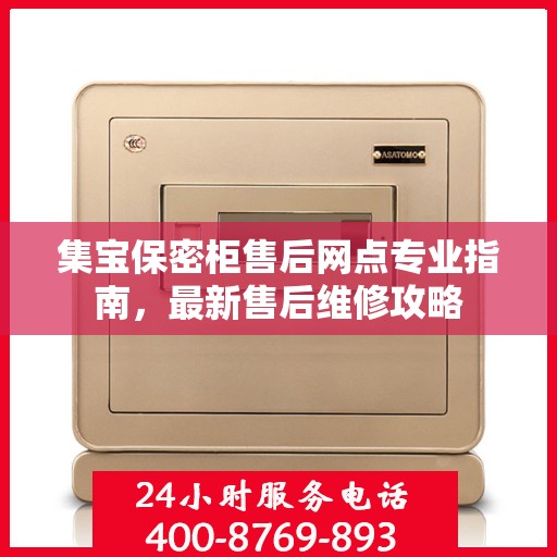集宝保密柜售后网点专业指南，最新售后维修攻略