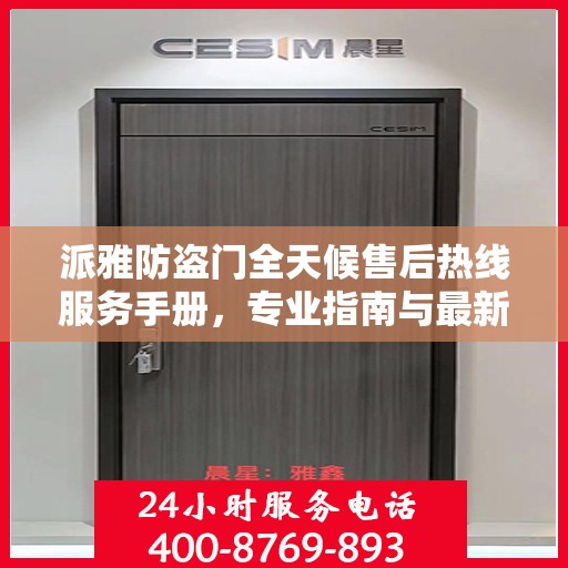 派雅防盗门全天候售后热线服务手册，专业指南与最新攻略