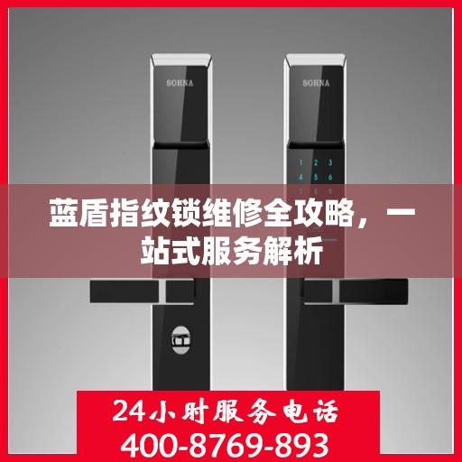 蓝盾指纹锁维修全攻略，一站式服务解析