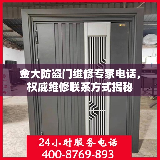 金大防盗门维修专家电话，权威维修联系方式揭秘
