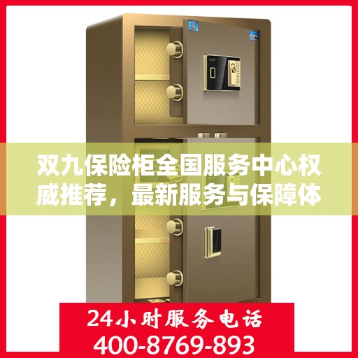 双九保险柜全国服务中心权威推荐，最新服务与保障体验