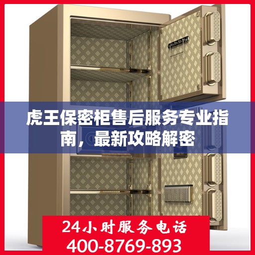 虎王保密柜售后服务专业指南，最新攻略解密