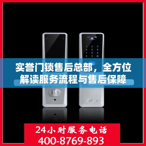 实誉门锁售后总部，全方位解读服务流程与售后保障