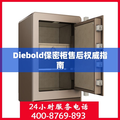 Diebold保密柜售后权威指南