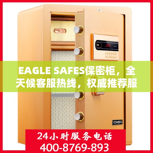 EAGLE SAFES保密柜，全天候客服热线，权威推荐服务不打烊