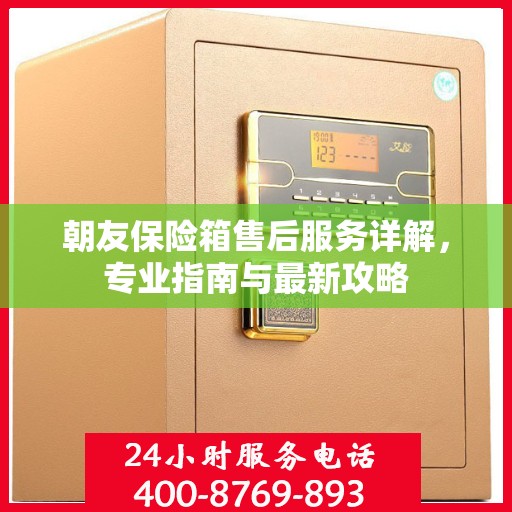 朝友保险箱售后服务详解，专业指南与最新攻略