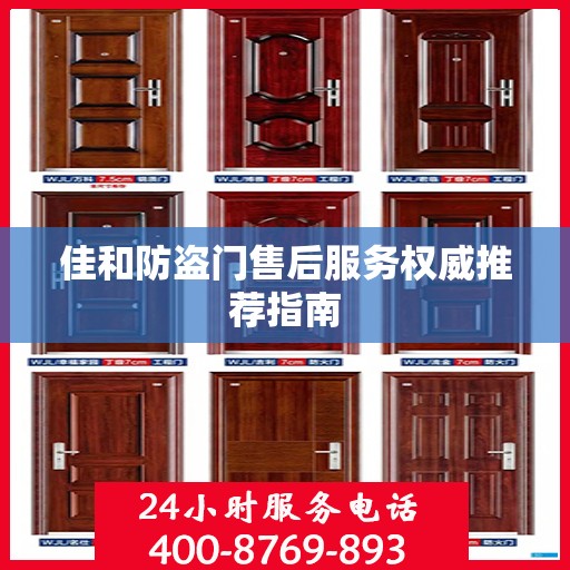 佳和防盗门售后服务权威推荐指南