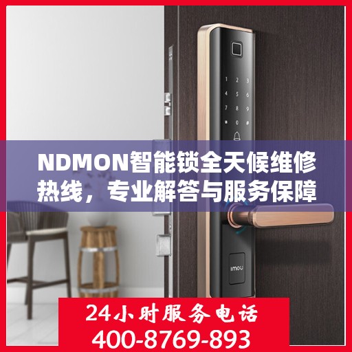 NDMON智能锁全天候维修热线，专业解答与服务保障