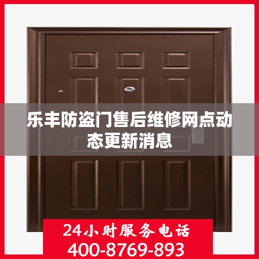 乐丰防盗门售后维修网点动态更新消息