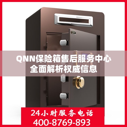 QNN保险箱售后服务中心全面解析权威信息