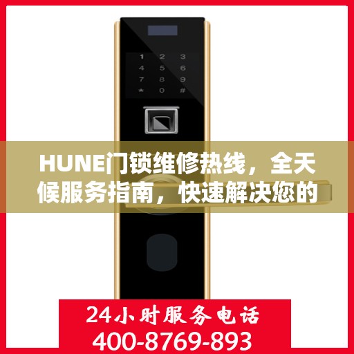HUNE门锁维修热线，全天候服务指南，快速解决您的门锁问题