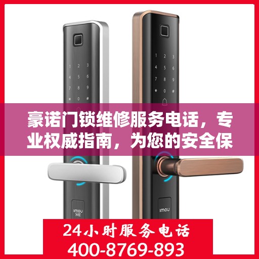 豪诺门锁维修服务电话，专业权威指南，为您的安全保驾护航
