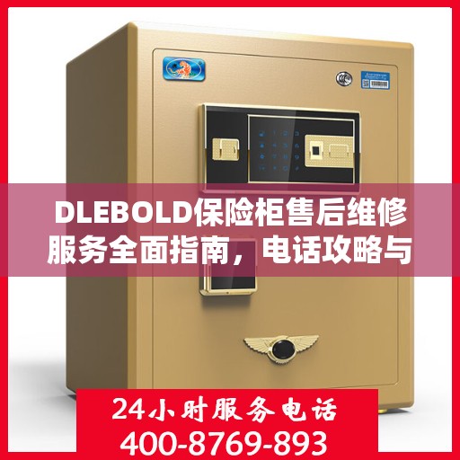 DLEBOLD保险柜售后维修服务全面指南，电话攻略与详细解析