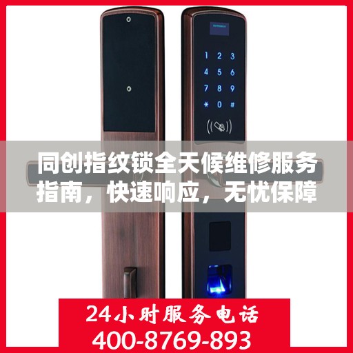 同创指纹锁全天候维修服务指南，快速响应，无忧保障