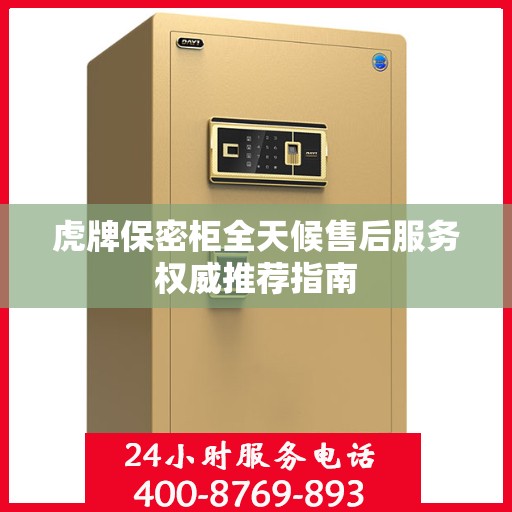 虎牌保密柜全天候售后服务权威推荐指南