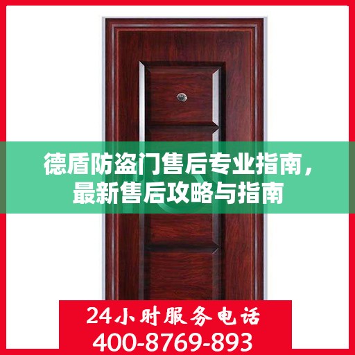 德盾防盗门售后专业指南，最新售后攻略与指南